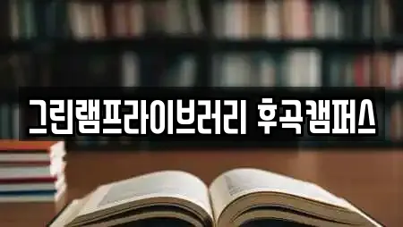 그린램프라이브러리 후곡캠퍼스