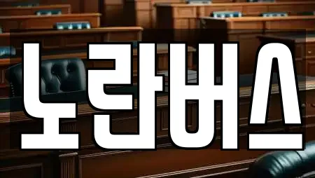 노란버스