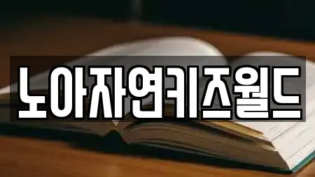 노아자연키즈월드