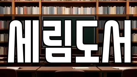 세림도서