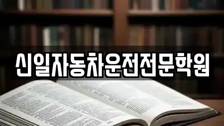 신일자동차운전전문학원