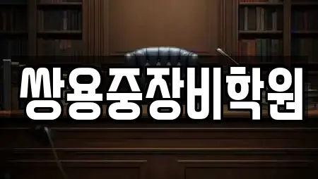 쌍용중장비학원