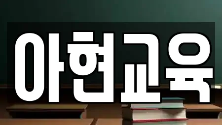 아현교육