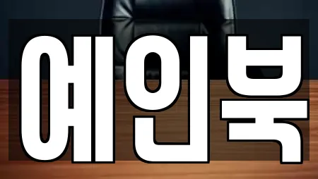 예인북