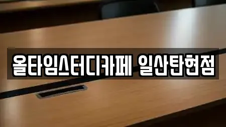 올타임스터디카페 일산탄현점