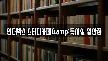 인더박스 스터디카페&독서실 일산점
