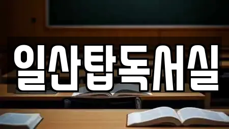 일산탑독서실