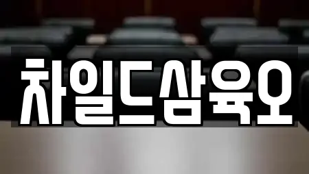 차일드삼육오