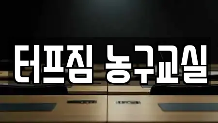 터프짐 농구교실