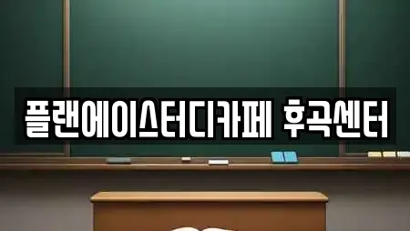 플랜에이스터디카페 후곡센터