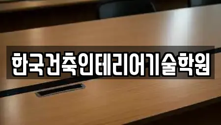한국건축인테리어기술학원