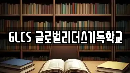 GLCS 글로벌리더스기독학교