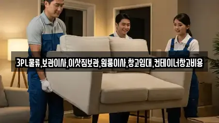 3PL물류,보관이사,이삿짐보관,원룸이사,창고임대,컨테이너창고비용
