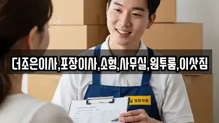 더조은이사,포장이사,소형,사무실,원투룸,이삿짐