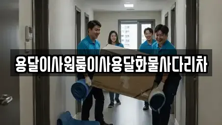 용달이사원룸이사용달화물사다리차