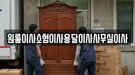 원룸이사소형이사용달이사사무실이사