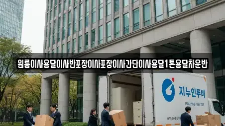 원룸이사용달이사반포장이사포장이사간단이사용달1톤용달차운반