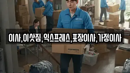 이사,이삿짐,익스프레스,포장이사,가정이사