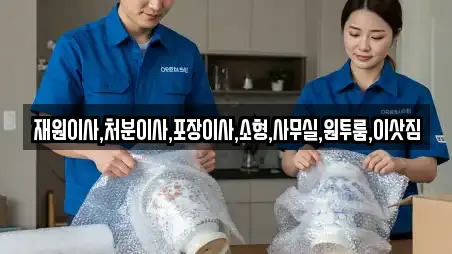 재원이사,처분이사,포장이사,소형,사무실,원투룸,이삿짐