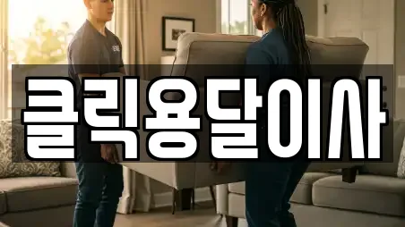 클릭용달이사