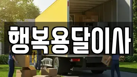 행복용달이사