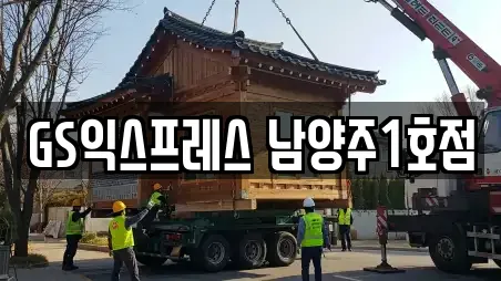 GS익스프레스 남양주1호점