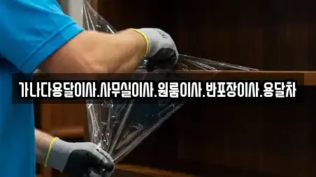 가나다용달이사.사무실이사.원룸이사.반포장이사.용달차