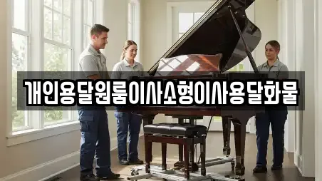 개인용달원룸이사소형이사용달화물