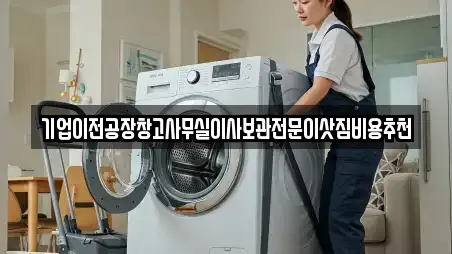 기업이전공장창고사무실이사보관전문이삿짐비용추천