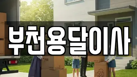 16개의 경기 부천시 소사구 용달이사 정보 16개의 경기 부천시 소사구 용달이사 정보