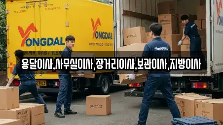 용달이사,사무실이사,장거리이사,보관이사,지방이사