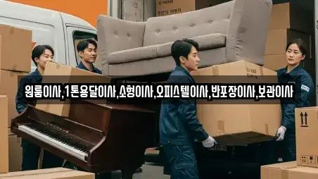 원룸이사,1톤용달이사,소형이사,오피스텔이사,반포장이사,보관이사