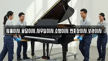 원룸이사.용달이사.사무실이사.소형이사.반포장이사.보관이사