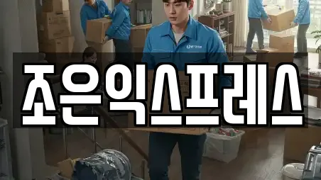 조은익스프레스