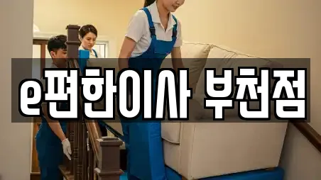 e편한이사 부천점
