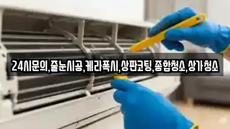 24시문의,줄눈시공,케라폭시,상판코팅,종합청소,상가청소