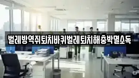 벌레방역쥐퇴치바퀴벌레퇴치해충박멸소독