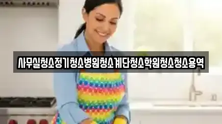 사무실청소정기청소병원청소계단청소학원청소청소용역