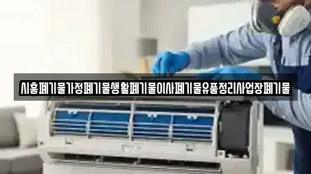 시흥폐기물가정폐기물생활폐기물이사폐기물유품정리사업장폐기물