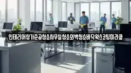인테리어상가준공청소사무실청소외벽청소바닥왁스코팅미라클
