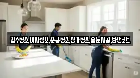 입주청소,이사청소,준공청소,상가청소,줄눈시공,탄성코트