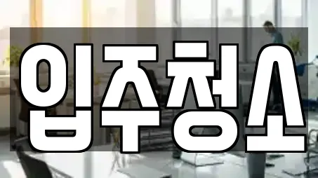 입주청소