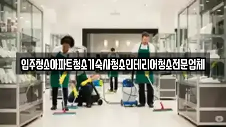 경기 시흥시 방산동 추천 입주청소,사무실청소,상가청소,청소업체,청소 업체검색