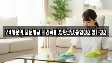 24시문의,줄눈시공,케라폭시,상판코팅,종합청소,상가청소