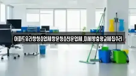아파트유리창청소업체창문청소전문업체,미세방충망교체집수리