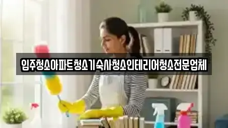 입주청소아파트청소기숙사청소인테리어청소전문업체