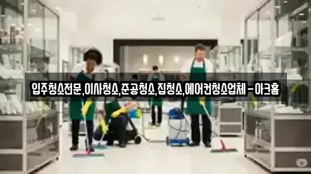 경기 안산시 단원구 풍도동 입주청소 전문 업체 10곳