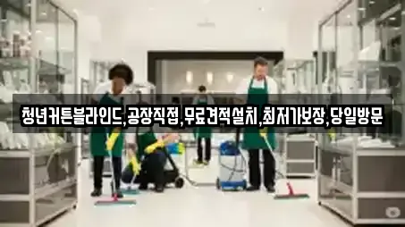 청년커튼블라인드,공장직접,무료견적설치,최저가보장,당일방문