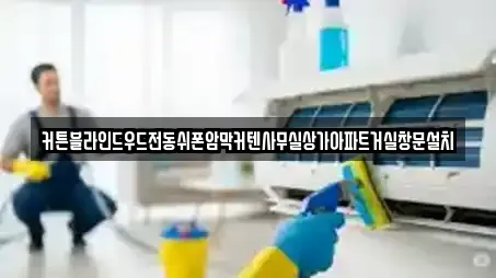 커튼블라인드우드전동쉬폰암막커텐사무실상가아파트거실창문설치