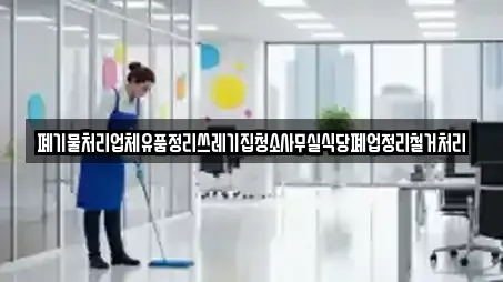 폐기물처리업체유품정리쓰레기집청소사무실식당폐업정리철거처리